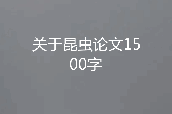 关于昆虫论文1500字