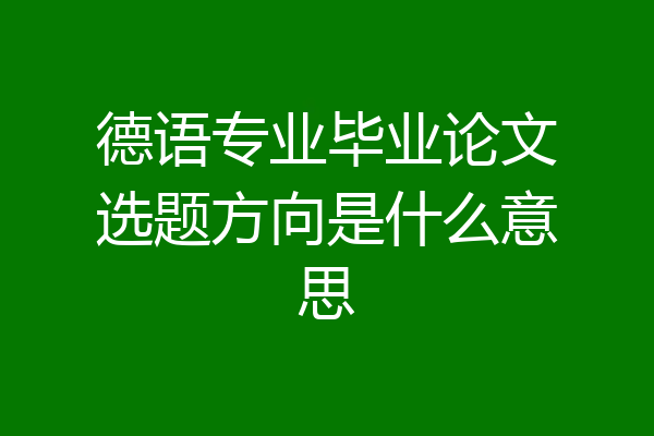 德语专业毕业论文选题方向是什么意思