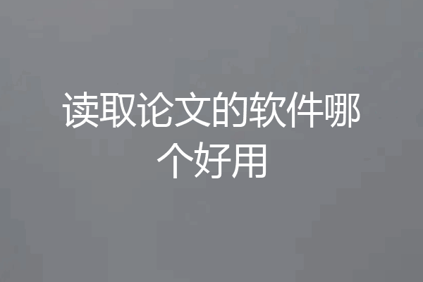 读取论文的软件哪个好用