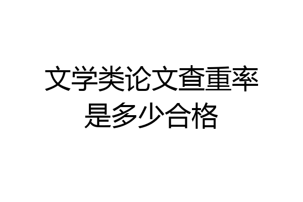 文学类论文查重率是多少合格