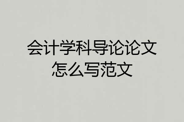 会计学科导论论文怎么写范文