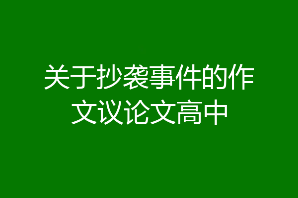 关于抄袭事件的作文议论文高中