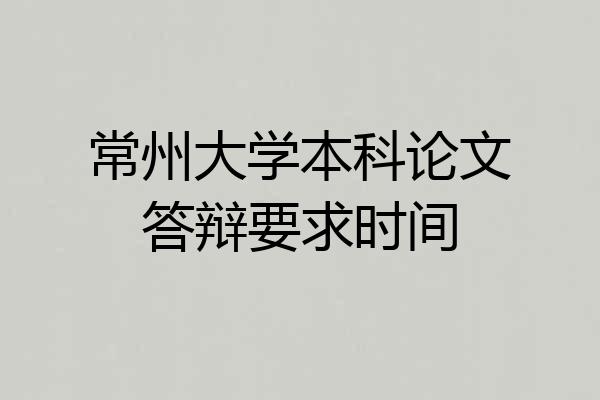 常州大学本科论文答辩要求时间