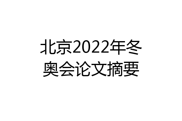 北京2022年冬奥会论文摘要