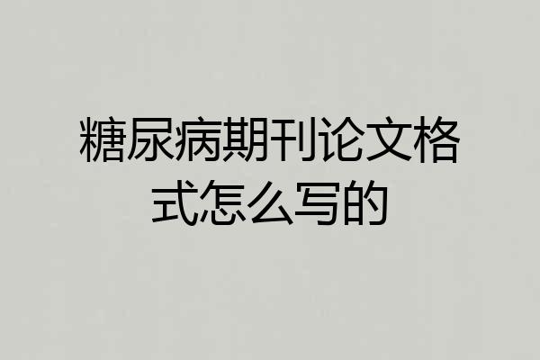 糖尿病期刊论文格式怎么写的