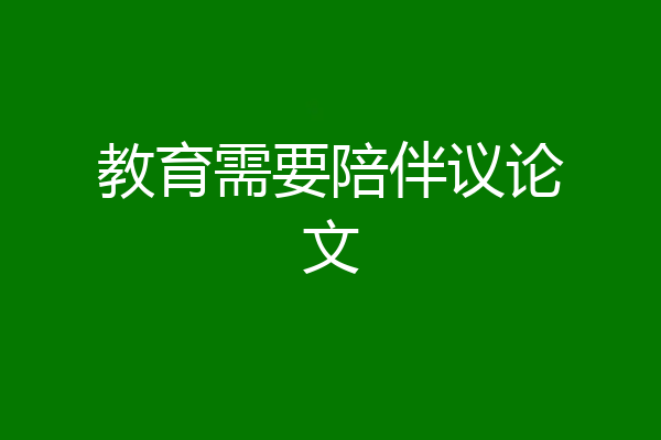教育需要陪伴议论文