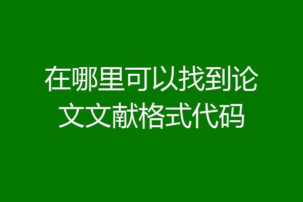在哪里可以找到论文文献格式代码