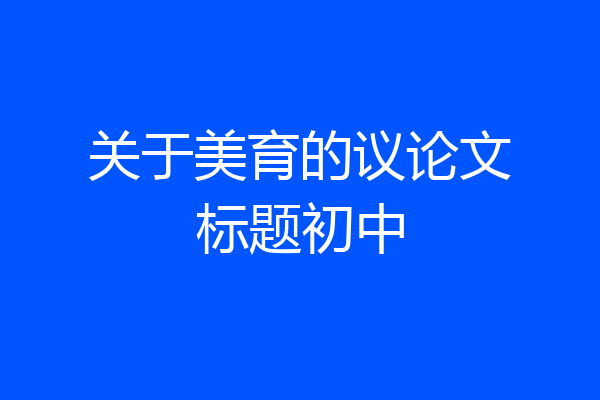 关于美育的议论文标题初中