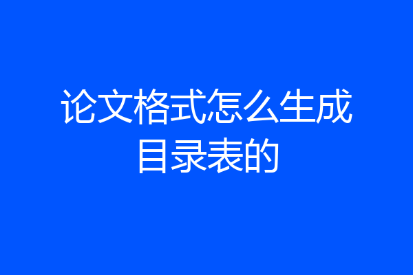 论文格式怎么生成目录表的