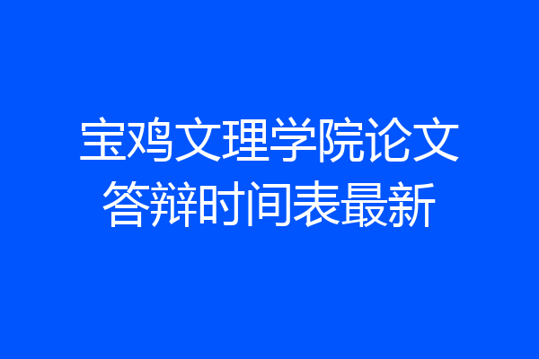 宝鸡文理学院论文答辩时间表最新