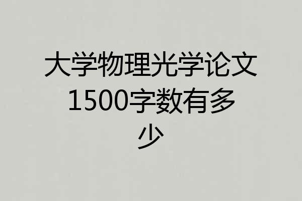 大学物理光学论文1500字数有多少