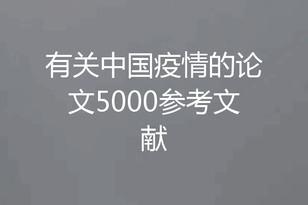 有关中国疫情的论文5000参考文献