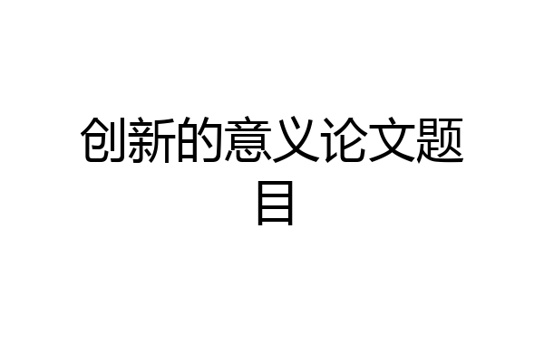 创新的意义论文题目