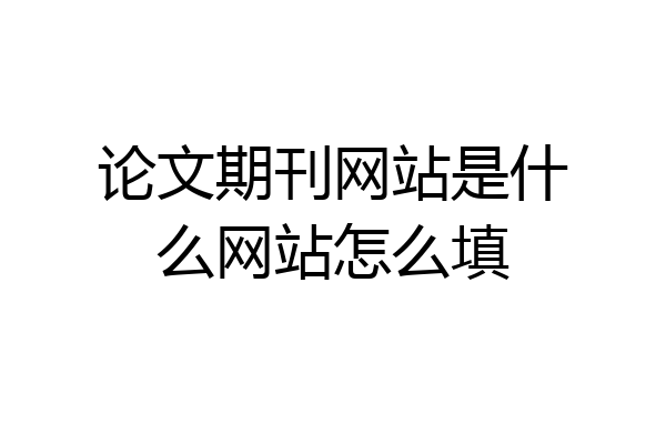 论文期刊网站是什么网站怎么填