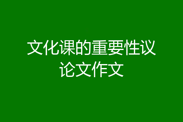文化课的重要性议论文作文