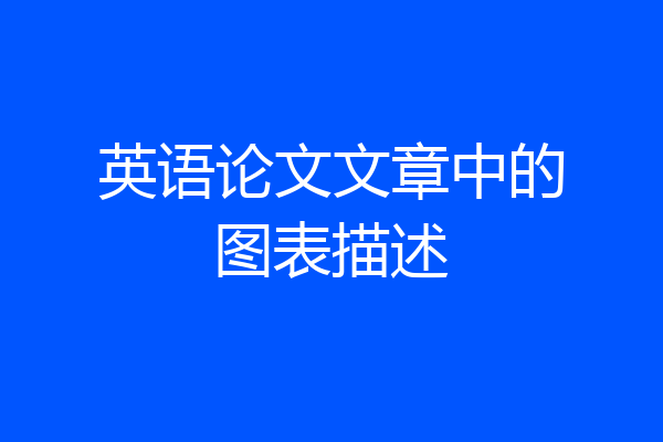英语论文文章中的图表描述