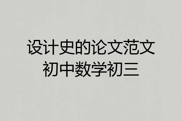 设计史的论文范文初中数学初三