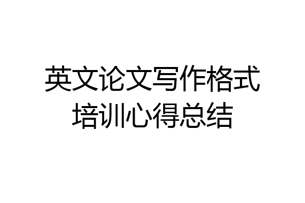 英文论文写作格式培训心得总结