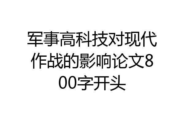 军事高科技对现代作战的影响论文800字开头