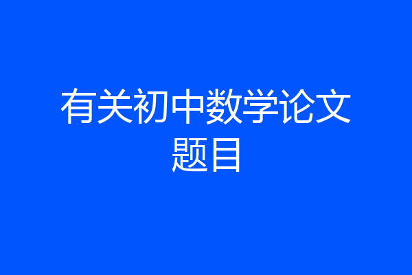 有关初中数学论文题目