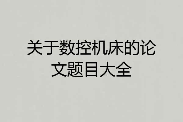 关于数控机床的论文题目大全
