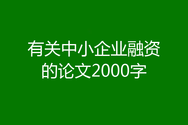 有关中小企业融资的论文2000字