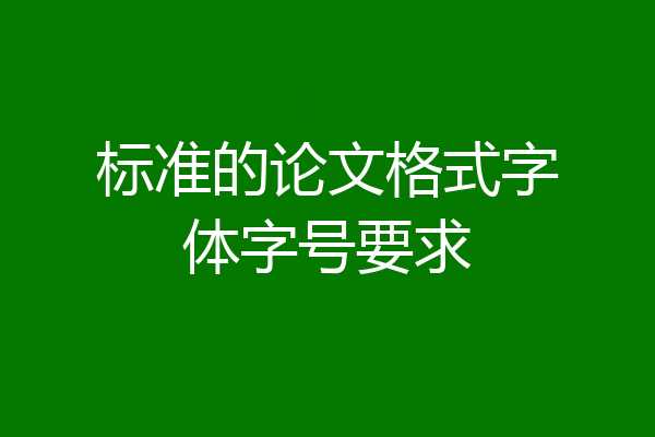 标准的论文格式字体字号要求