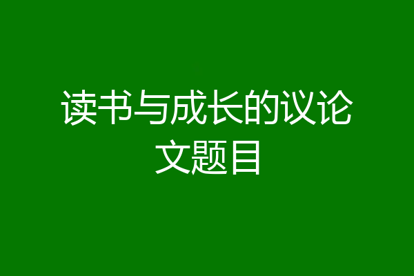 读书与成长的议论文题目