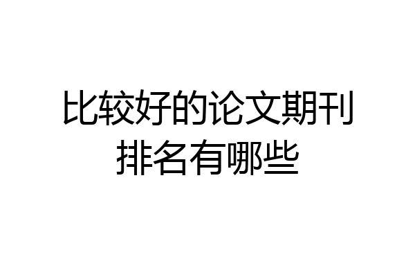 比较好的论文期刊排名有哪些