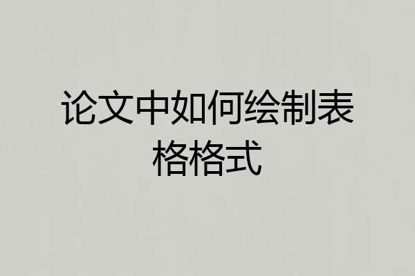 论文中如何绘制表格格式