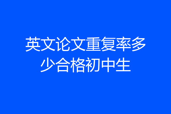 英文论文重复率多少合格初中生