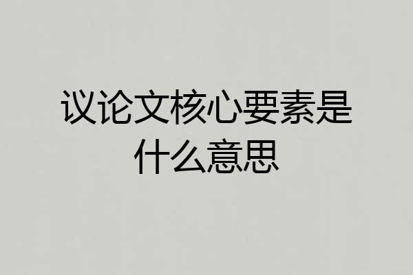 议论文核心要素是什么意思
