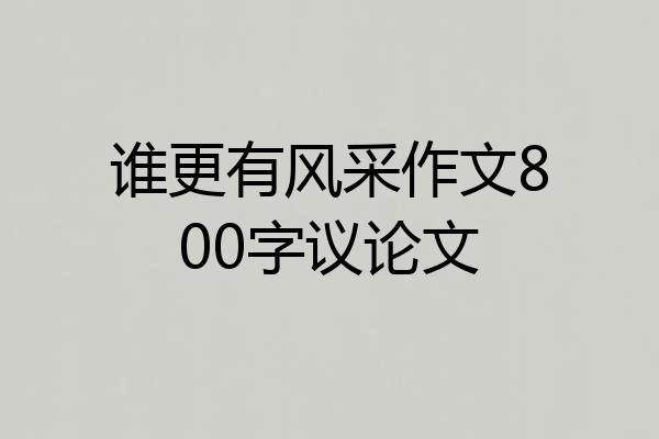 谁更有风采作文800字议论文