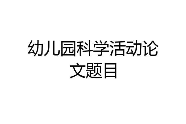 幼儿园科学活动论文题目