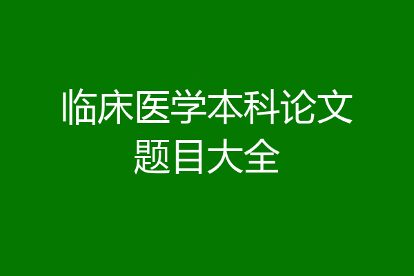 临床医学本科论文题目大全