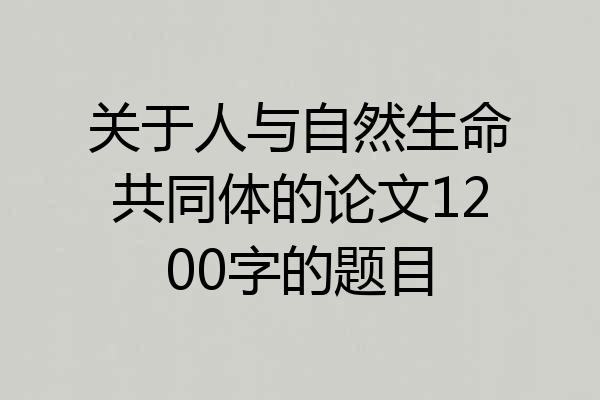 关于人与自然生命共同体的论文1200字的题目