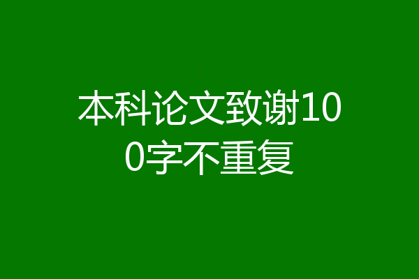 本科论文致谢100字不重复
