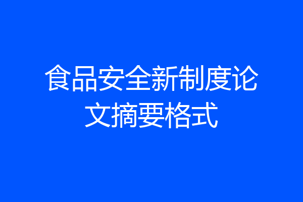 食品安全新制度论文摘要格式