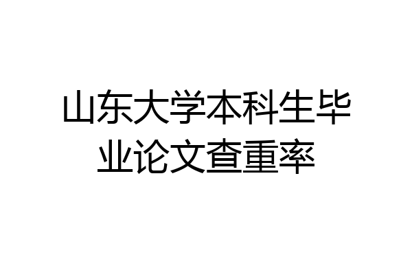 山东大学本科生毕业论文查重率