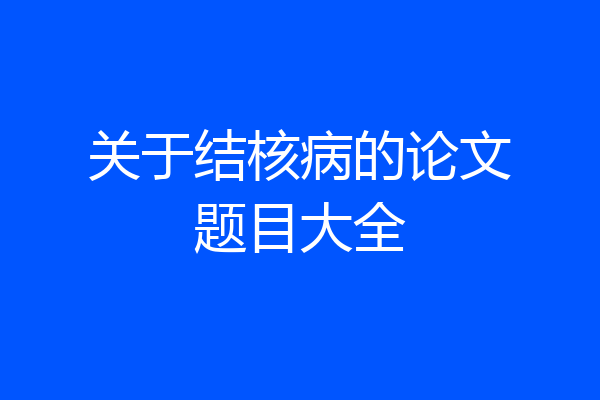 关于结核病的论文题目大全