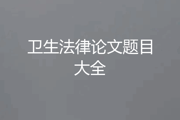 卫生法律论文题目大全