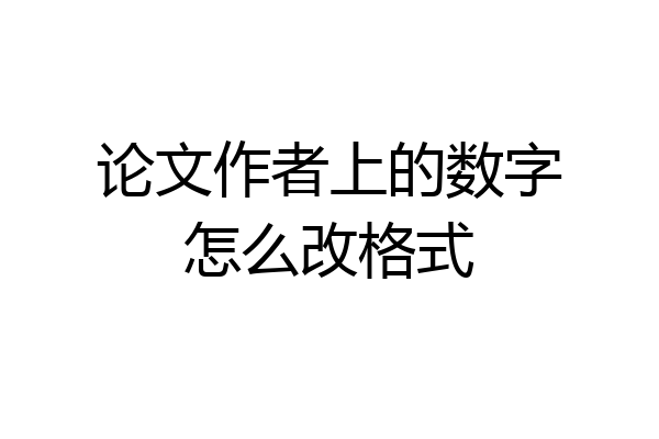 论文作者上的数字怎么改格式