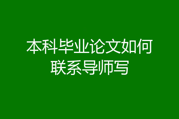 本科毕业论文如何联系导师写