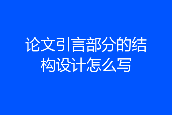 论文引言部分的结构设计怎么写