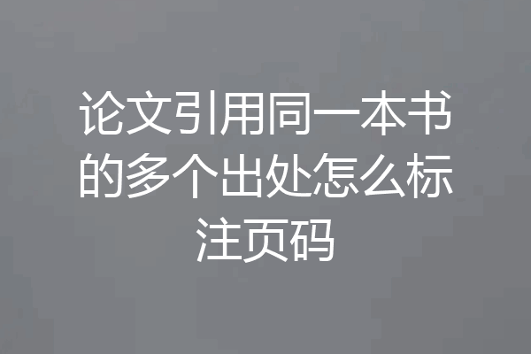 论文引用同一本书的多个出处怎么标注页码