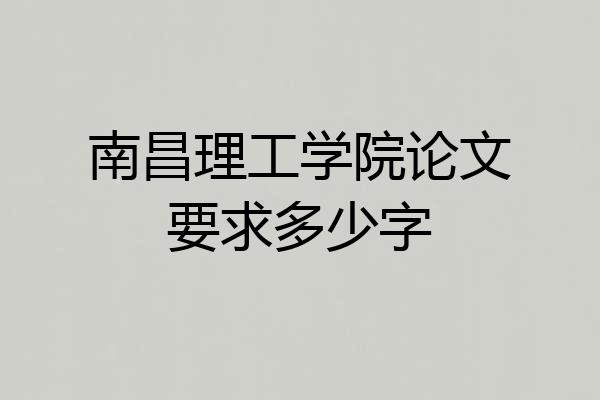 南昌理工学院论文要求多少字