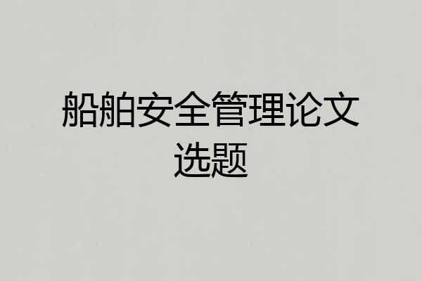船舶安全管理论文选题