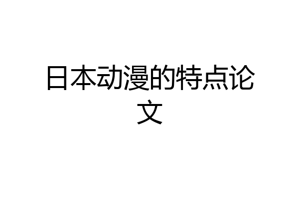 日本动漫的特点论文