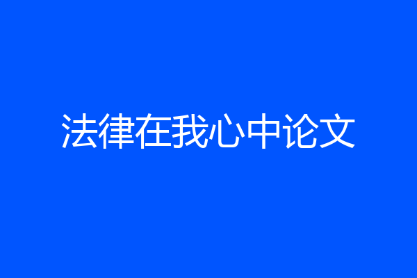 法律在我心中论文