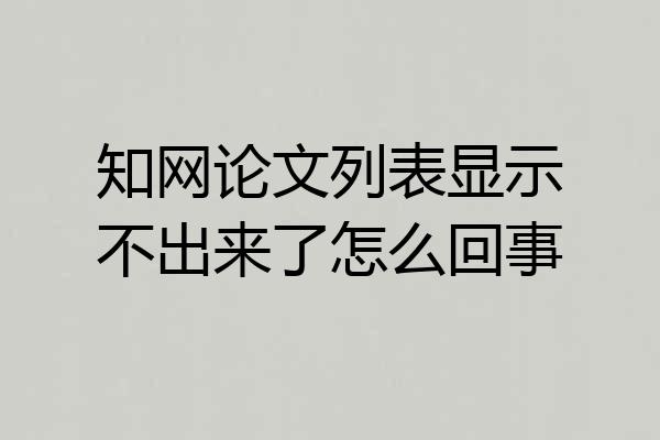 知网论文列表显示不出来了怎么回事